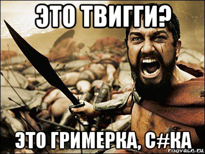 это твигги? это гримерка, с#ка, Мем Это Спарта