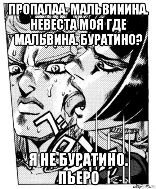 пропалаа. мальвииина. невеста моя где мальвина. буратино? я не буратино. пьеро