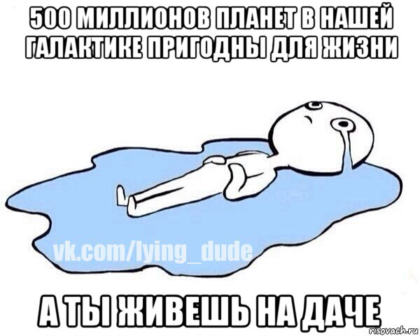 500 миллионов планет в нашей галактике пригодны для жизни а ты живешь на даче, Мем Этот момент когда