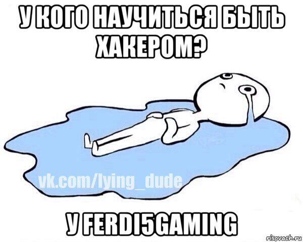 у кого научиться быть хакером? у ferdi5gaming, Мем Этот момент когда