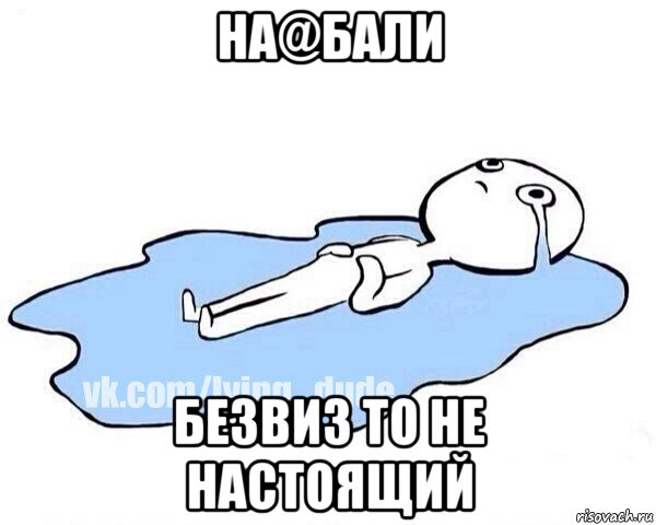 на@бали безвиз то не настоящий, Мем Этот момент когда