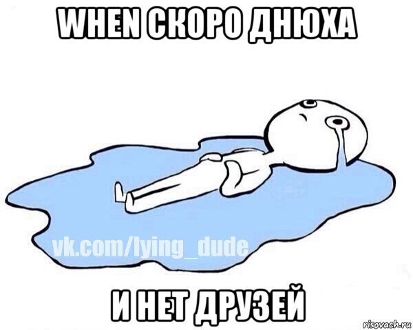 when скоро днюха и нет друзей, Мем Этот момент когда