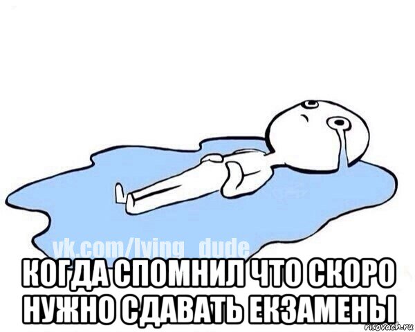  когда спомнил что скоро нужно сдавать екзамены, Мем Этот момент когда