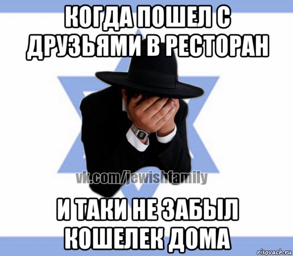 когда пошел с друзьями в ресторан и таки не забыл кошелек дома