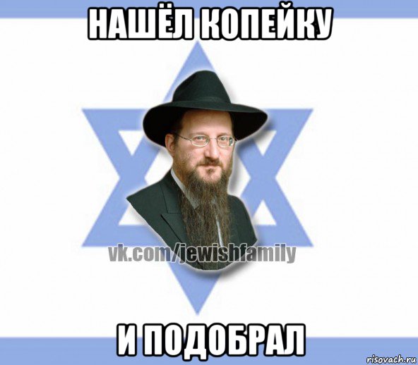 нашёл копейку и подобрал