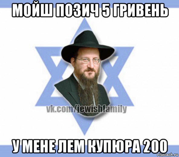 мойш позич 5 гривень у мене лем купюра 200