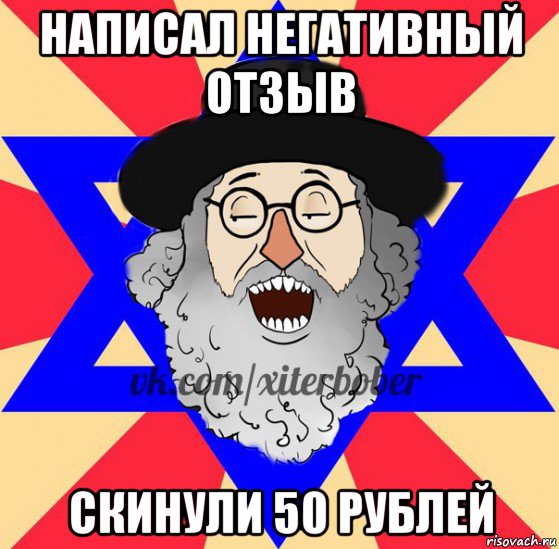 написал негативный отзыв скинули 50 рублей