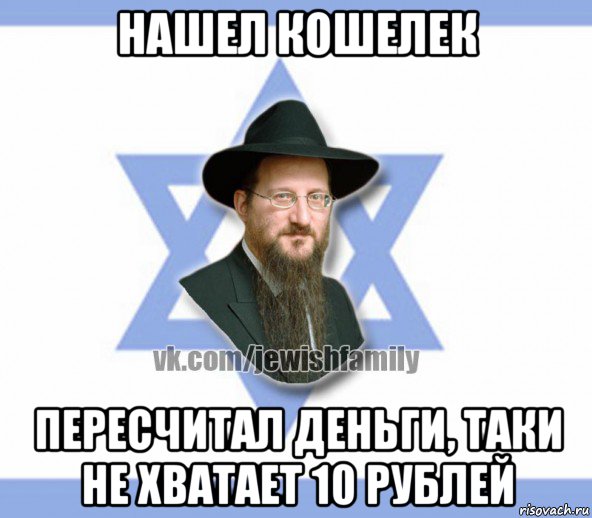 нашел кошелек пересчитал деньги, таки не хватает 10 рублей, Мем Еврей