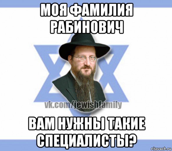 моя фамилия рабинович вам нужны такие специалисты?