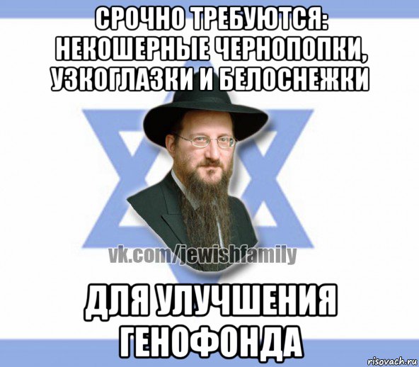 срочно требуются: некошерные чернопопки, узкоглазки и белоснежки для улучшения генофонда