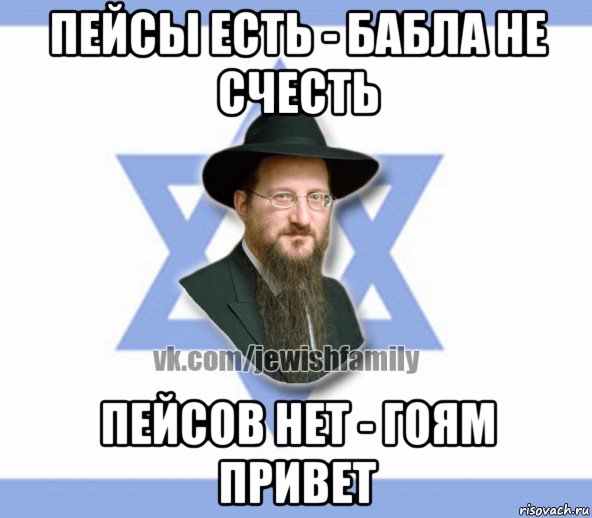 пейсы есть - бабла не счесть пейсов нет - гоям привет, Мем Еврей