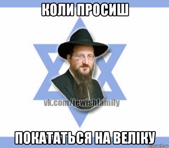 коли просиш покататься на веліку, Мем Еврей