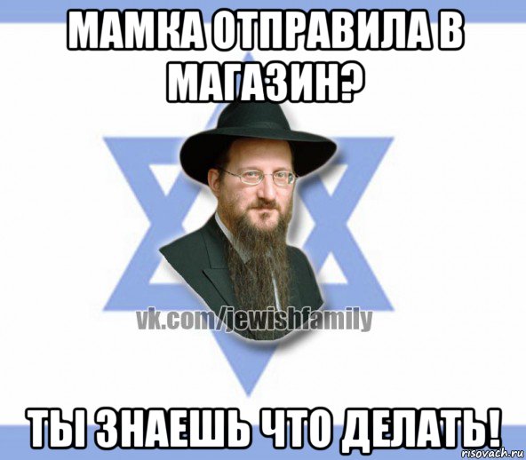 мамка отправила в магазин? ты знаешь что делать!, Мем Еврей