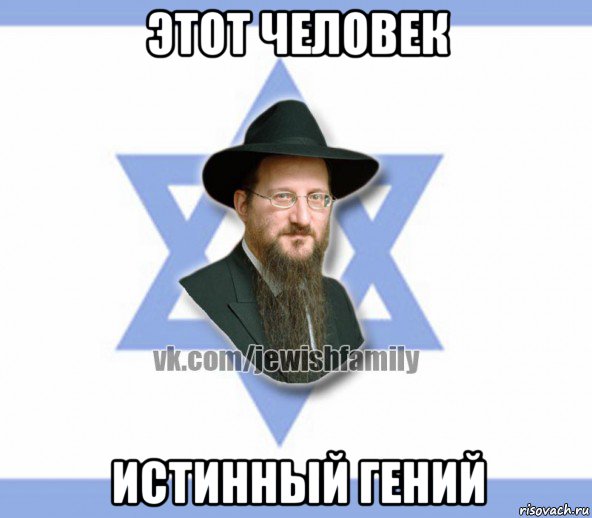 этот человек истинный гений, Мем Еврей