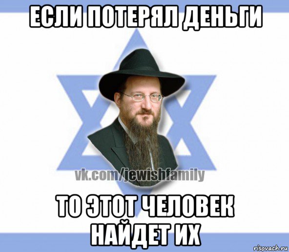 если потерял деньги то этот человек найдет их, Мем Еврей