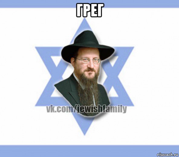грег , Мем Еврей