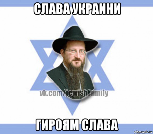 слава украини гироям слава, Мем Еврей