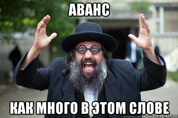 аванс как много в этом слове