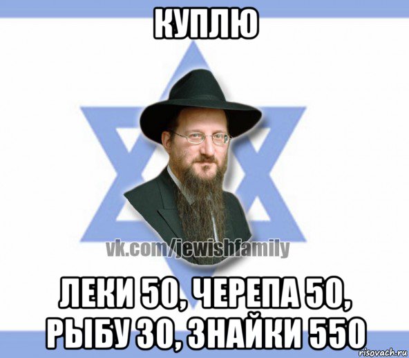 куплю леки 50, черепа 50, рыбу 30, знайки 550, Мем Еврей
