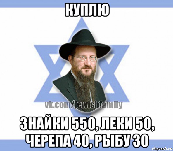 куплю знайки 550, леки 50, черепа 40, рыбу 30, Мем Еврей