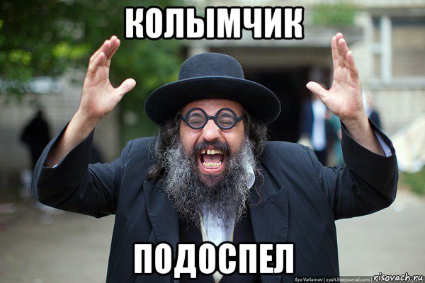 колымчик подоспел