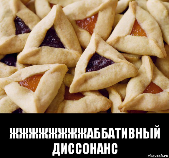  жжжжжжжжаббативный диссонанс