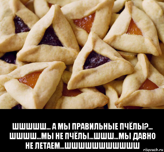  шшшшш... а мы правильные пчёлы?... шшшш...мы не пчёлы...шшш...мы давно не летаем...шшшшшшшшшшш
