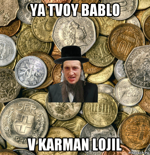 ya tvoy bablo v karman lojil, Мем Евро паца