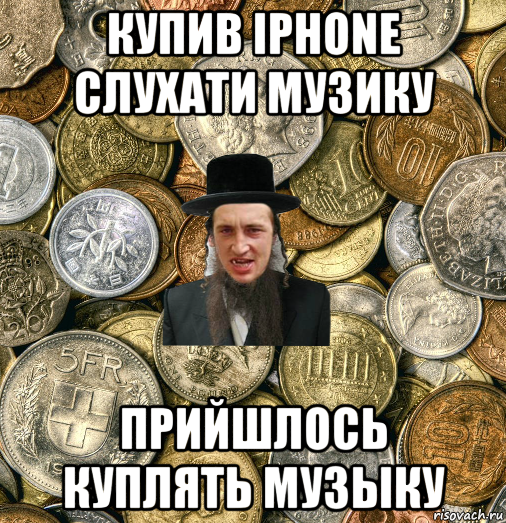 купив iphone слухати музику прийшлось куплять музыку, Мем Евро паца