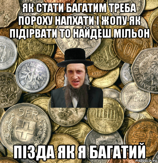 як стати багатим треба пороху напхати і жопу як підірвати то найдеш мільон пізда як я багатий, Мем Евро паца