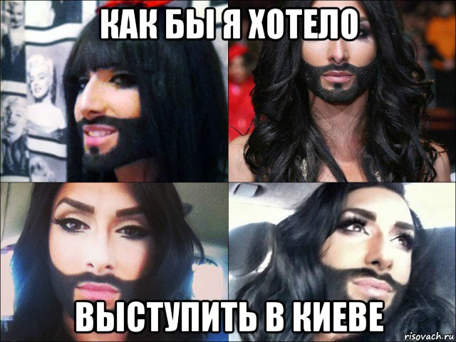 как бы я хотело выступить в киеве, Мем Евровидение-2014