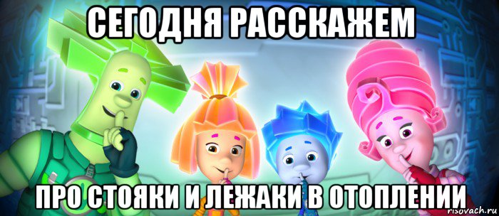 сегодня расскажем про стояки и лежаки в отоплении