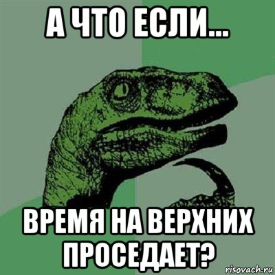 а что если... время на верхних проседает?, Мем Филосораптор