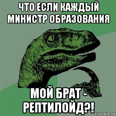 что если каждый министр образования мой брат - рептилойд?!, Мем Филосораптор