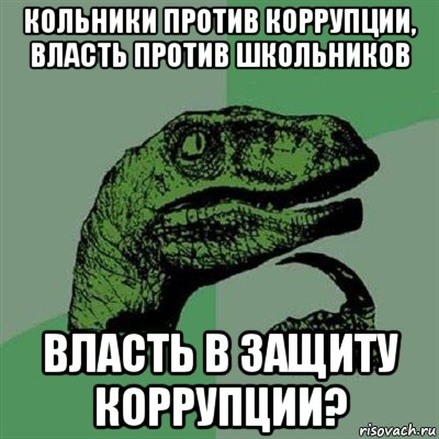 кольники против коррупции, власть против школьников власть в защиту коррупции?, Мем Филосораптор