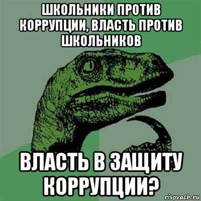 школьники против коррупции, власть против школьников власть в защиту коррупции?, Мем Филосораптор