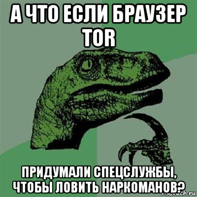 а что если браузер tor придумали спецслужбы, чтобы ловить наркоманов?, Мем Филосораптор