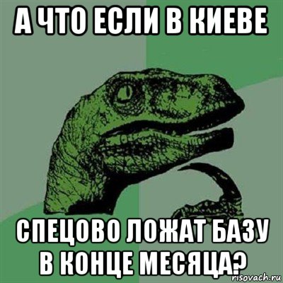 а что если в киеве спецово ложат базу в конце месяца?, Мем Филосораптор