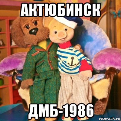 актюбинск дмб-1986