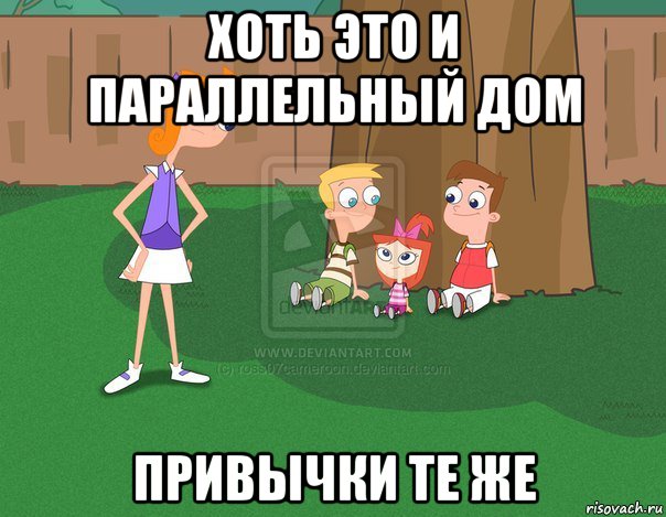 хоть это и параллельный дом привычки те же