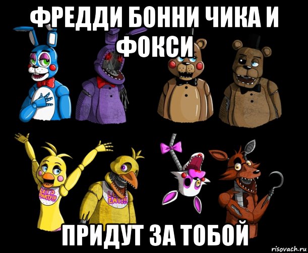 фредди бонни чика и фокси придут за тобой, Мем Five nights at Freddys