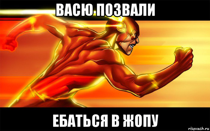 васю позвали ебаться в жопу
