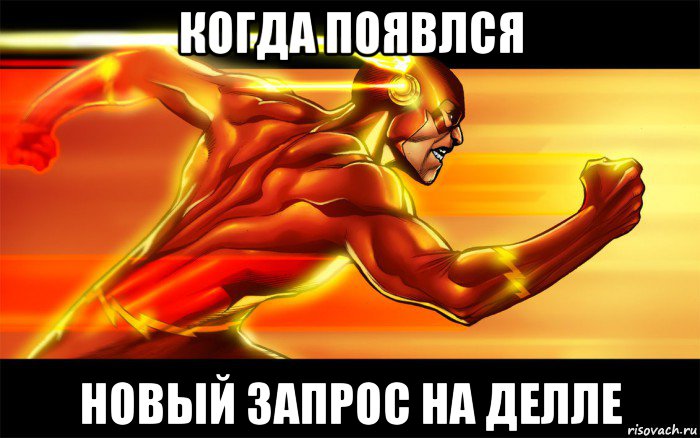 когда появлся новый запрос на делле
