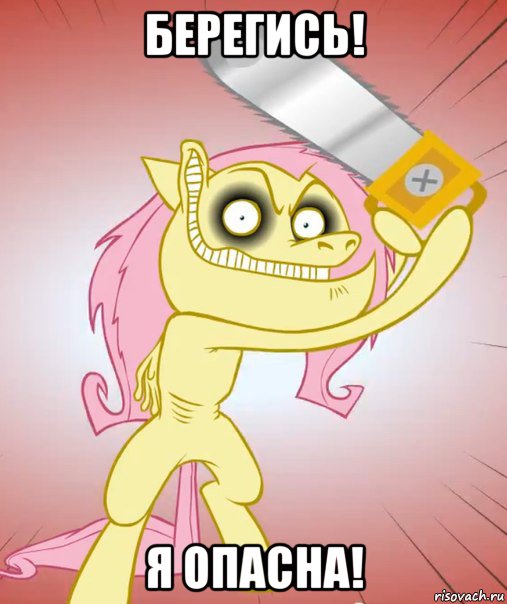 берегись! я опасна!, Мем Флаттершай ponymov