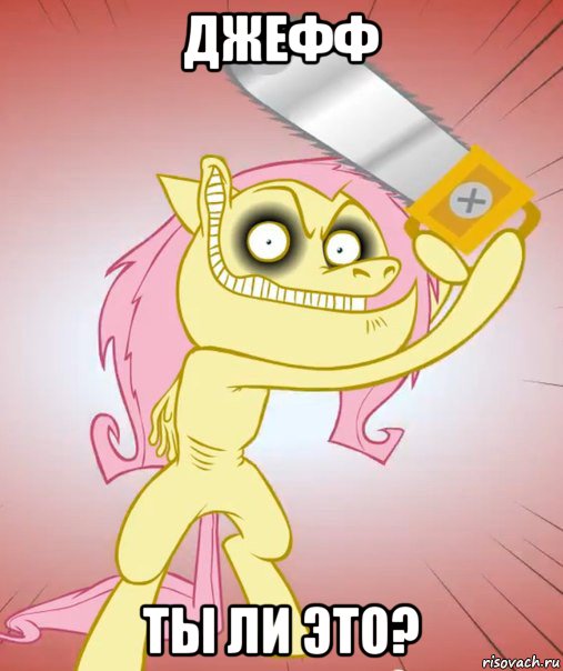 джефф ты ли это?, Мем Флаттершай ponymov