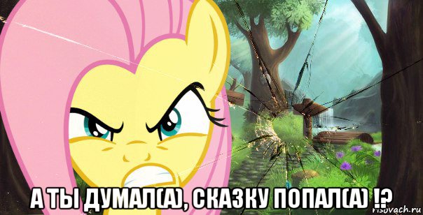  а ты думал(а), сказку попал(а) !?