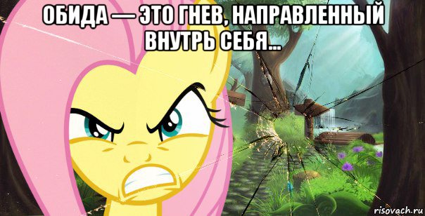 обида — это гнев, направленный внутрь себя… 