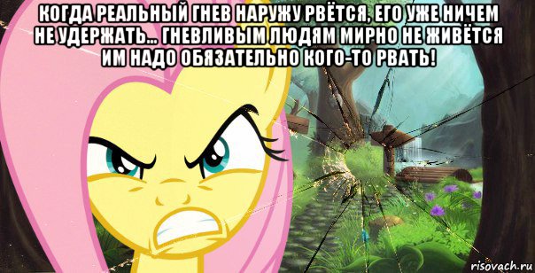когда реальный гнев наружу рвётся, его уже ничем не удержать… гневливым людям мирно не живётся им надо обязательно кого-то рвать! 