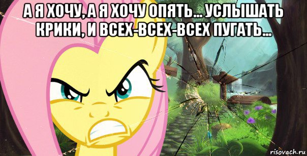 а я хочу, а я хочу опять... услышать крики, и всех-всех-всех пугать... 