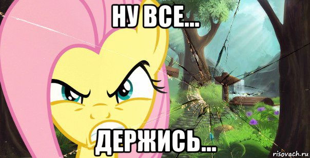 ну все... держись...